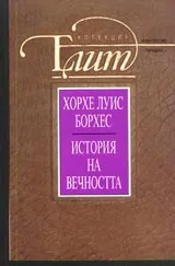 История на вечността