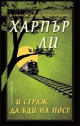 И страж да бди на пост