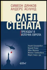След Стената. Преходът в Източна Европа