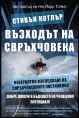 Възходът на свръхчовека: Невероятно изследване на свръхчовешките постижения