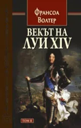Том II • Векът на Луи XIV