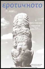 Еротичното и философската рефлексия