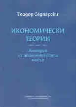 Икономически теории