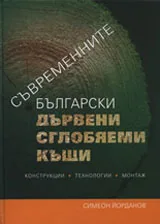 Съвременните български дървени сглобяеми къщи