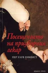Посещението на придворния лекар