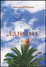 Едно 111