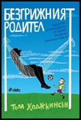 Безгрижният родител