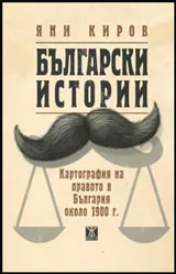 Български истории. Картография на правото в България около 1900 г.