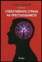 Субективната страна на престъплението