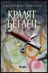 Книга II от Пътят към трона - Кралят беглец