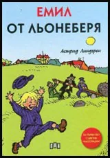 Емил от Льонеберя