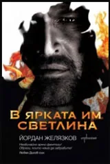 В ярката им светлина