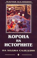 Корона на историите от Ходжа Садеддин