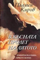 В късната пролет на лятото