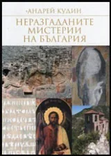 Неразгаданите мистерии на България, том 1
