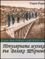 Популярната музика във Велико Търново
