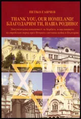 Thank you, our Homeland! / Благодарим ти, наша Родино!