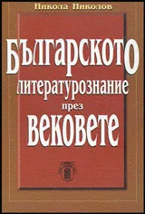 Българското литературознание през вековете