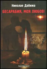 Бесарабия, моя любов