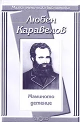 Малка ученическа библиотека: Маминото детенце