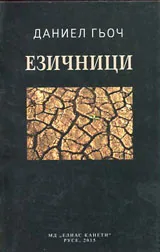 Езичници