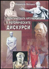 Политическата аргументация в реторическите дискурси