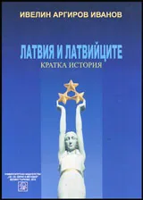 Латвия и латвийците • Кратка история
