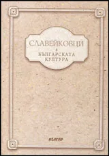 Славейковци в българската култура