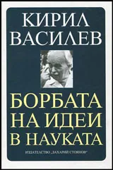 Борбата на идеи в науката