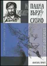 И падна Икар върху Сизиф