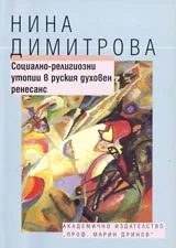 Социално-религиозни утопии в руския духовен ренесанс