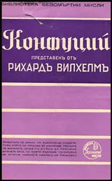 Библиотека безсмъртни мисли: Конфуций