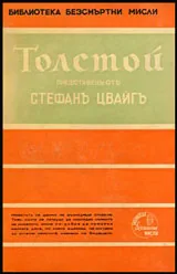 Библиотека безсмъртни мисли: Толстой
