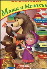 Маша и мечокът