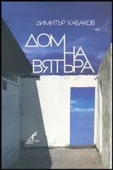 Дом на вятъра