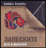 Запеските | Дух и материя