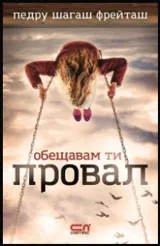 Обещавам ти провал