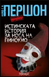 Истинската история за носа на Пинокио