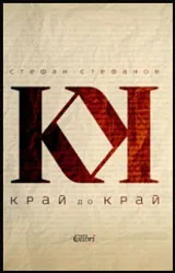 Край до край