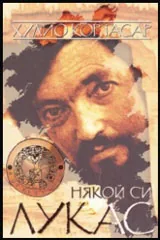 Някой си Лукас