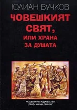 Човешкият свят, или храна за душата