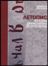 Летопис на едно драматично десетилетие