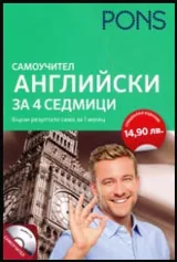 Самоучител Английски за 4 седмици + CD