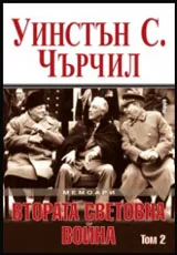 Мемоари | Втората световна война • Том II
