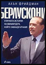Берлускони. Епичната история на милиардера, който завладя Италия