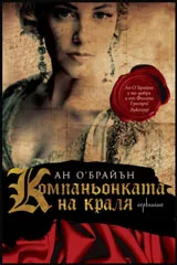 Компаньонката на краля