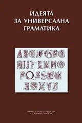 Идеята за универсална граматика