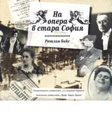 На опера в стара София