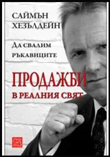 Продажби в реалния свят