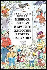 Мишока Катерач и другите животни в гората на склона